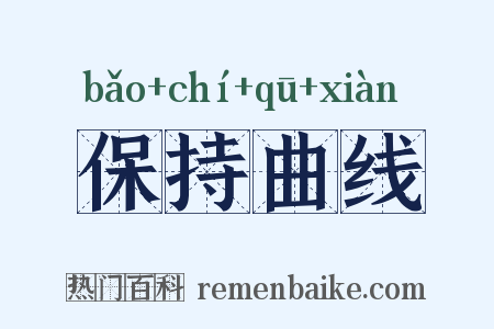 保持曲线是什么意思的图片